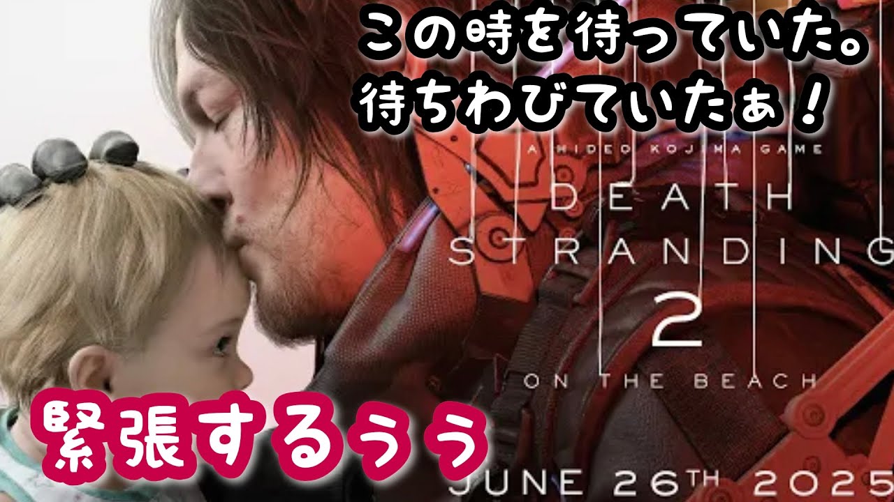 [初見] DEATH STRANDING 2　始まる前から泣きそうです