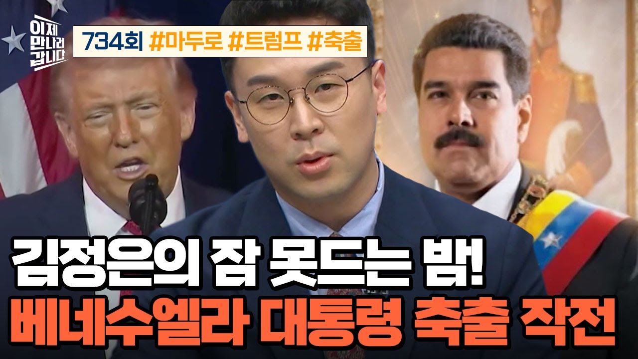 [예능] 이제 만나러 갑니다 734회 _ 260201 _ 北 김정은의 잠 못 드는 밤! 베네수엘라 '대통령 축출' 작전의 전말