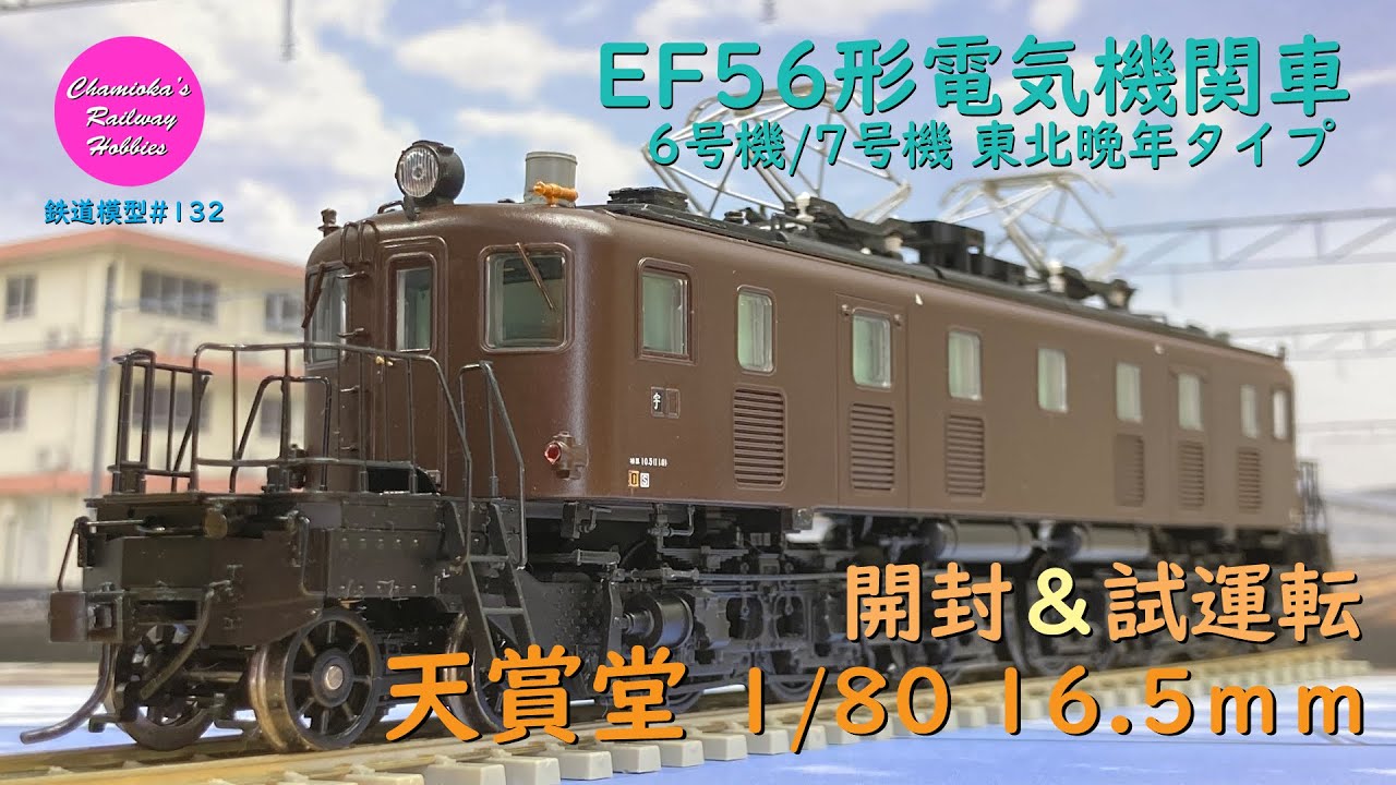 HOゲージ 鉄道模型 132 / 天賞堂 EF56形電気機関車6号機/7号機 東北晩年タイプ の開封と試運転【趣味の鉄道】