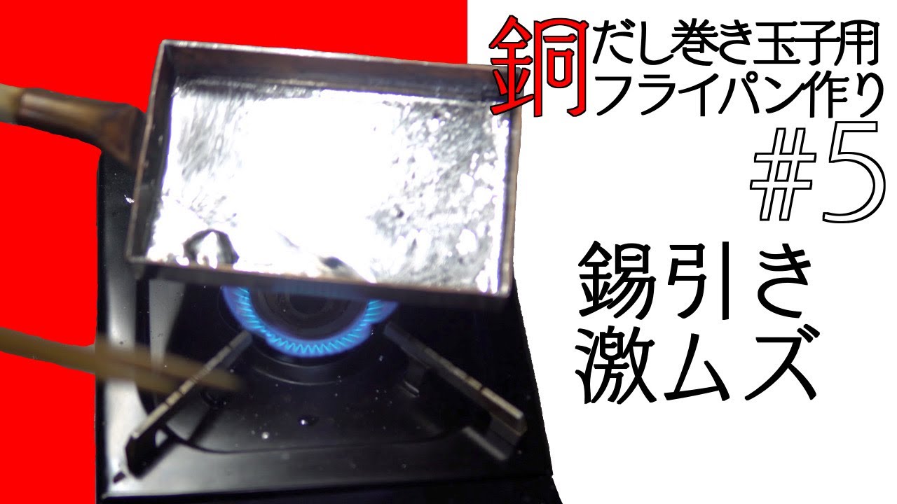 だし巻き玉子用銅フライパン作り#5_錫引きは職人のなせる技なのか【モノづくりVLOG】