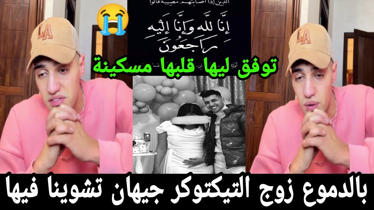 بالدموع زوج التيكتوكر جيهان تشويت فيها توقف ليها القلب😭 إنا لله وإنا إليه راجعون 