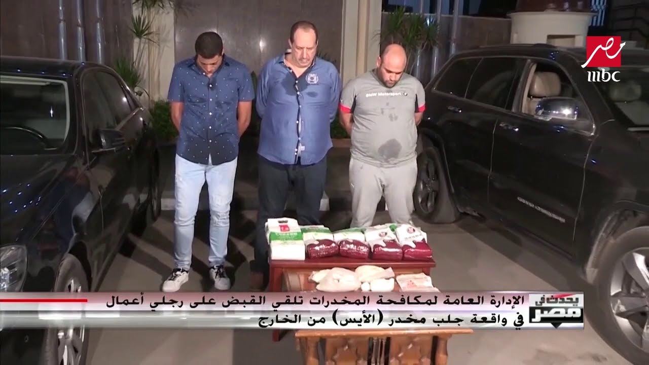 القبض على رجلي أعمال لتورطهما في جلب مخدر خطير جدا وسهل الإدمان