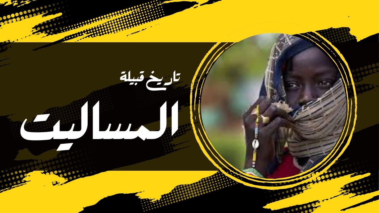 تاريخ | قبيلة المساليت - السلطنة التي جمعت بين السودان و تشاد