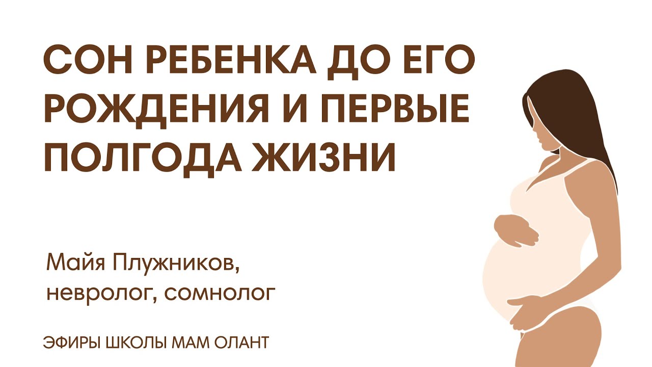 ЭФИР: Сон ребенка до рождения и первые полгода жизни