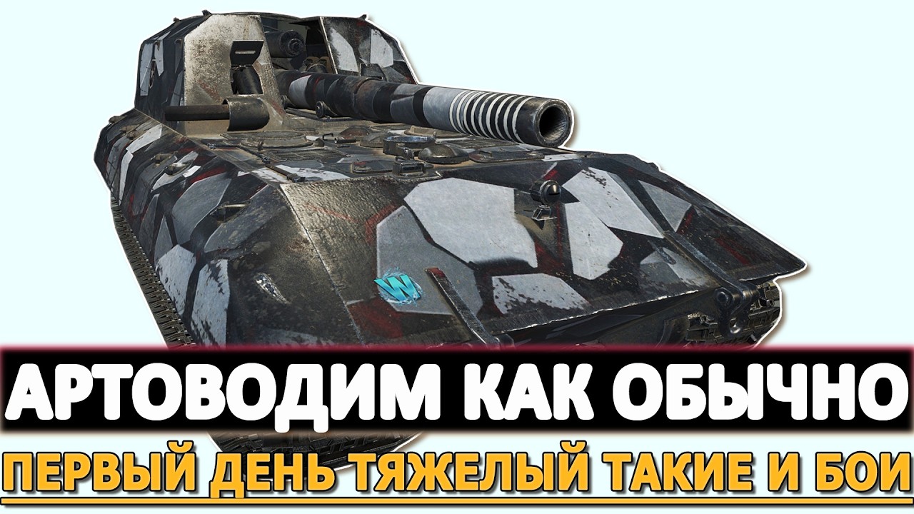 Артоводим как обычно - первый день тяжелый такие и бои!
