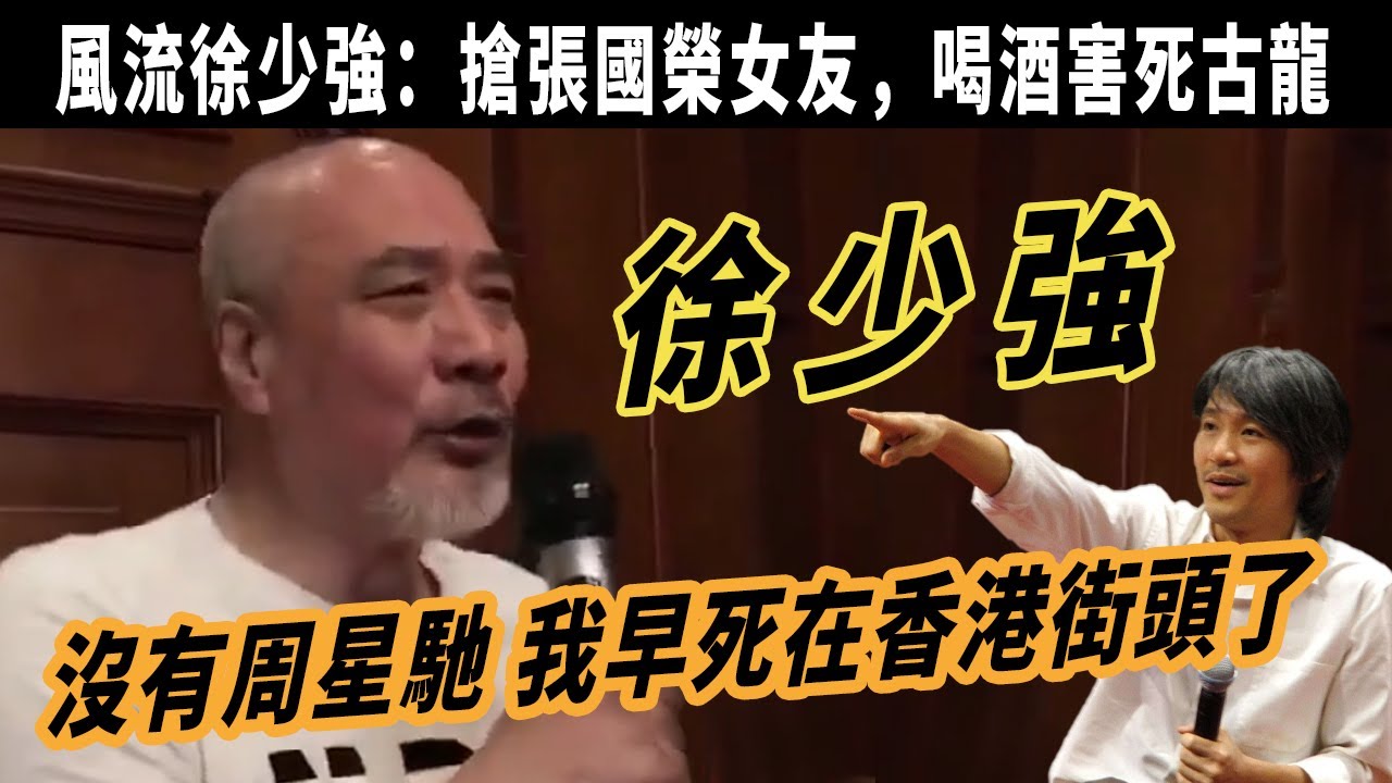 風流徐少強：喝酒害死古龍，搶張國榮女友，誘雪梨生子，當年曾淪爲&ldquo;狗不理&rdquo;的徐少強，爲何唯獨周星馳向他抛出橄榄枝？