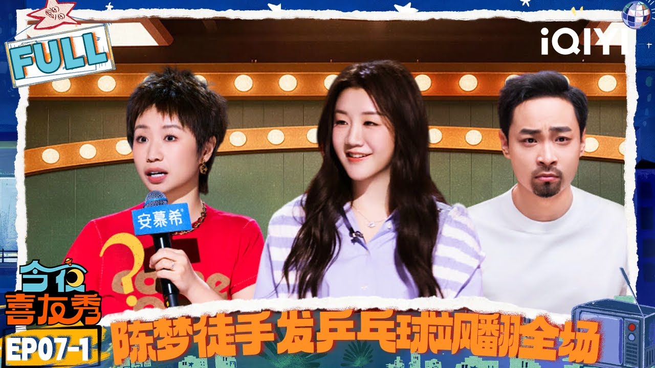 [FULL] EP07-1: Chen Meng&rsquo;s hand-thrown serve is sooo cool! | Tonight Comedy Show | iQIYI HappyWorld
