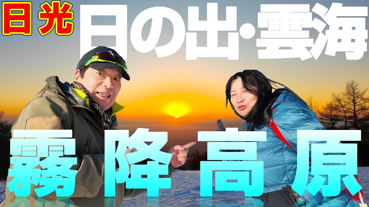 日光【霧降高原】日の出と雲海！日光霧降高原キスゲ平が絶景過ぎる！