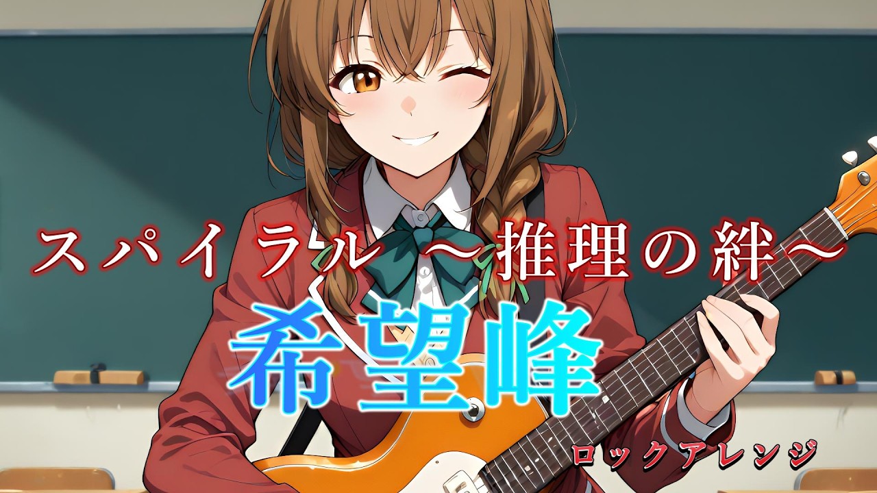 スパイラル 〜推理の絆〜 OP曲『希望峰』をロックアレンジ・リメイクしてみた