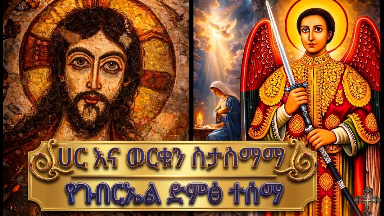 ከሞገስሽ ብዛት ሲታጠቅ ሲፈታ አቅርቦልሽ ነበር የክብር ሰላምታ || ቅዱስ ገብርኤል || St.Gebreal ||