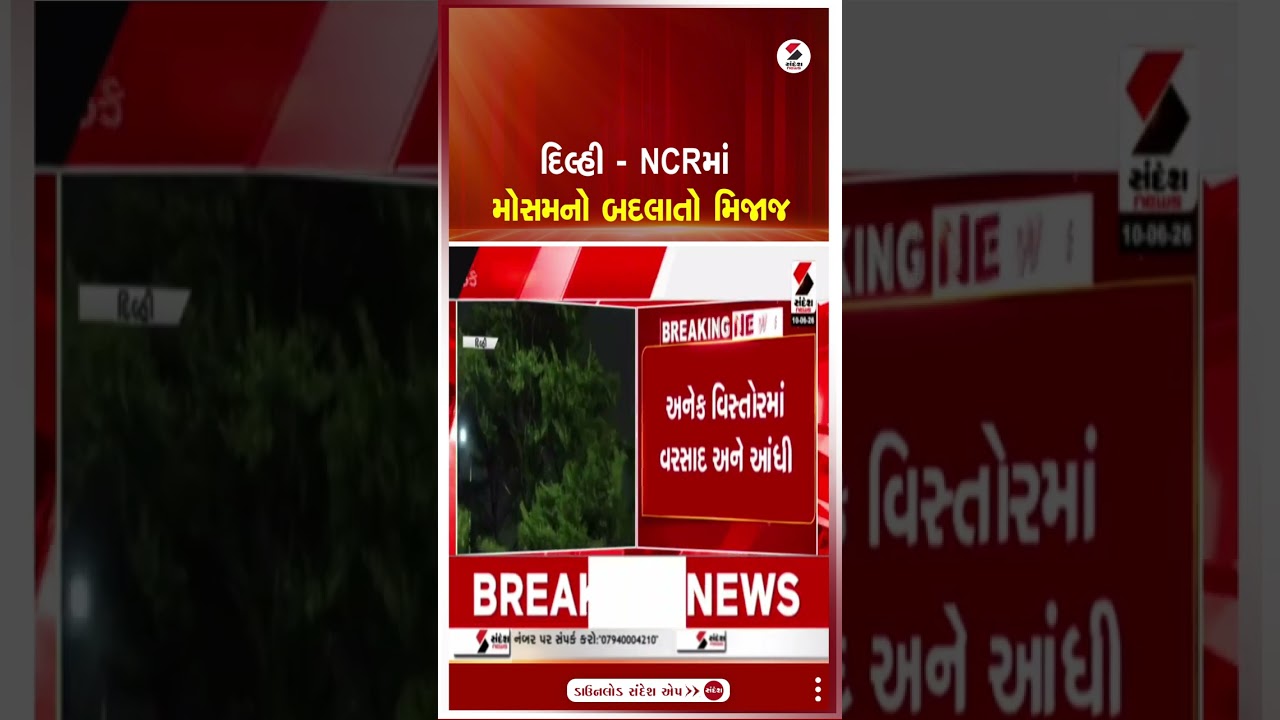 Delhi NCR | દિલ્હી - NCRમાં મોસમનો બદલાતો મિજાજ | Weather Update | Rain | Shorts