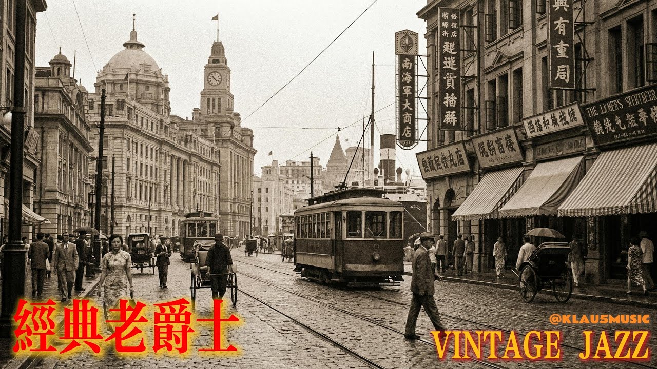 老上海之夜之第【贰拾叁】夜 | Old Shanghai Night Jazz | 适合阅读与放松的怀旧旋律 (1930s-1940s) | The 【23rd】Night