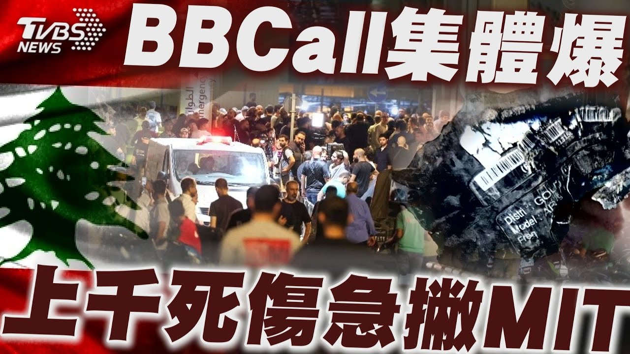 黎巴嫩爆炸Call機遭點名MIT 臺廠金阿波羅爆代理商詭異舉動【TVBS新聞精華】20240918 @TVBSNEWS01