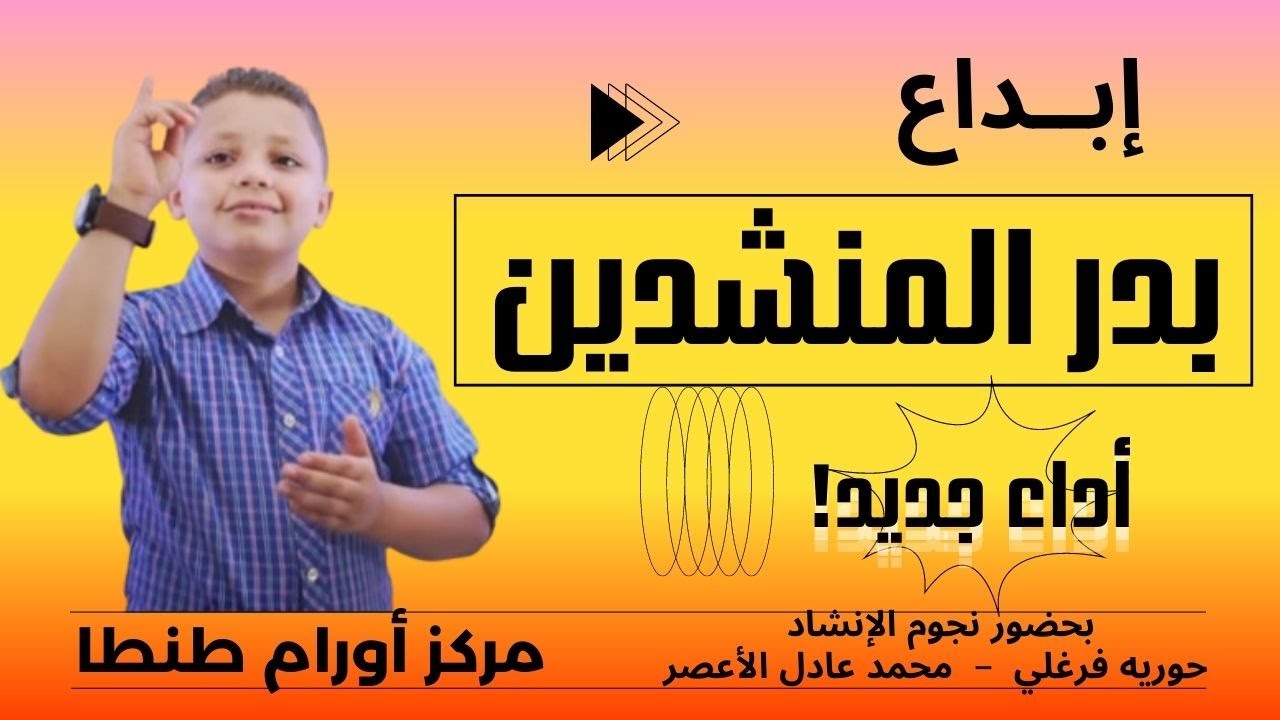 إبداع بدر المنشدين  معهد الاورام بطنطا