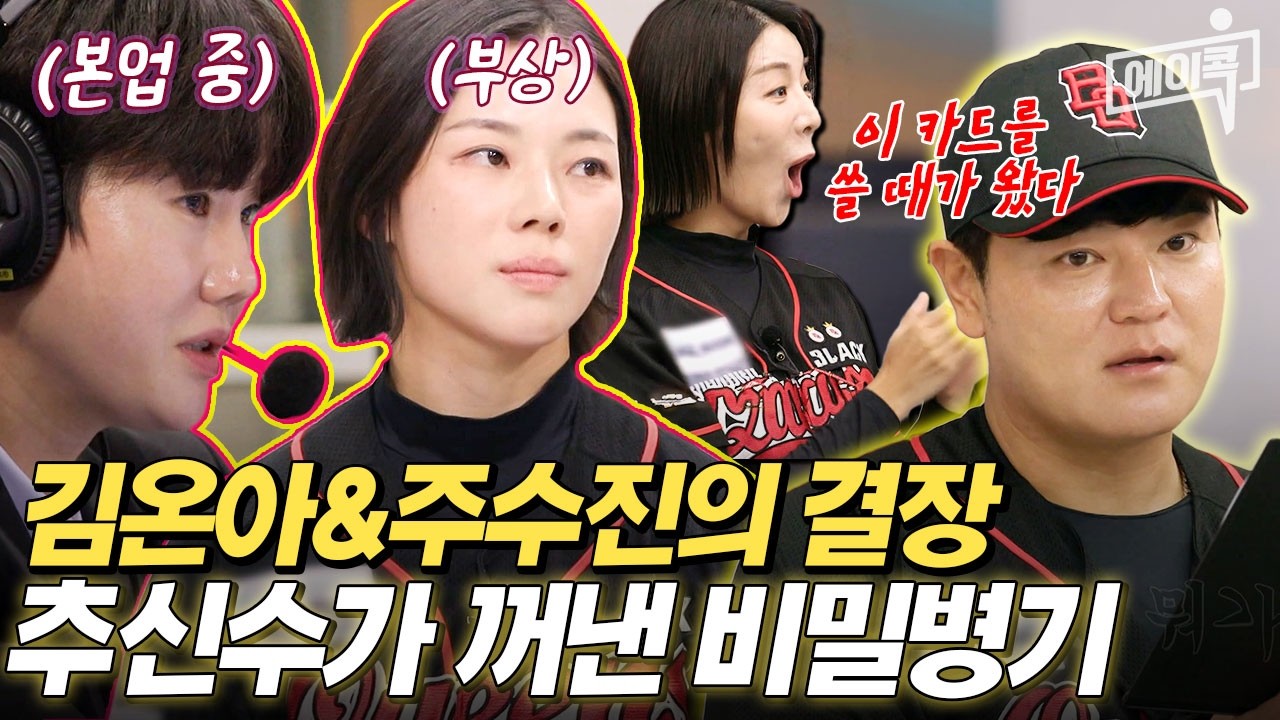 [#에이콕] 에이스 김온아&주수진의 결장💥 위기의 블랙퀸즈 비장의 무기 등장?! | #야구여왕 11회