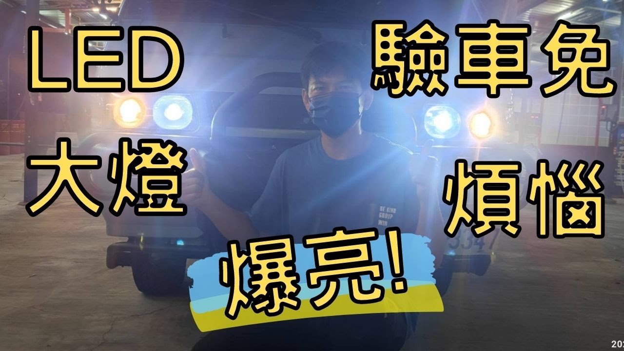 得利卡改裝H4遠近一體LED大燈，保留原車鹵素燈｜超能老爸 ｜#得利卡 #露營車改裝 #Delica #vanlife #camper #DIY