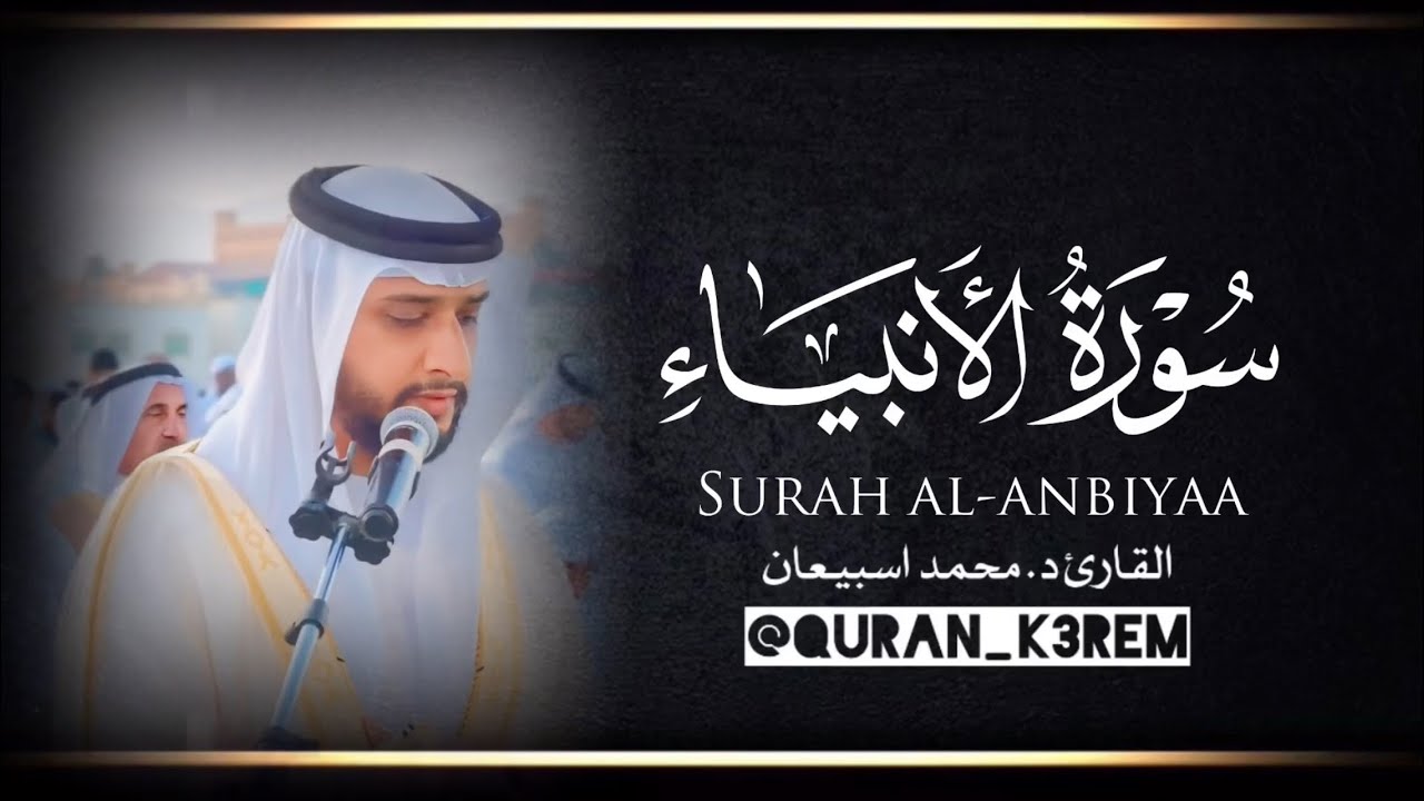 سورة الأنبياء كاملة القارئ الشيخ د.#محمد_اسبيعان | Surah Al-Anbiyaa Sheikh  #Mohammed_esbiaan