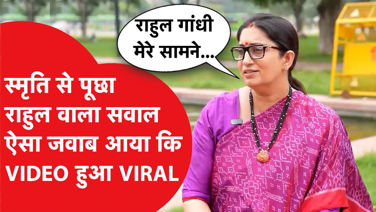 Smriti Irani ने इंटरव्यू में Rahul Gandhi पर दिया चौंकाने वाला बयान