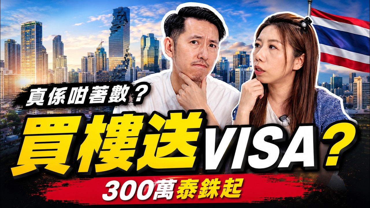 震撼消息：300萬泰銖買樓就有「長居Visa」？事件全拆解｜真相＋風險一次講清