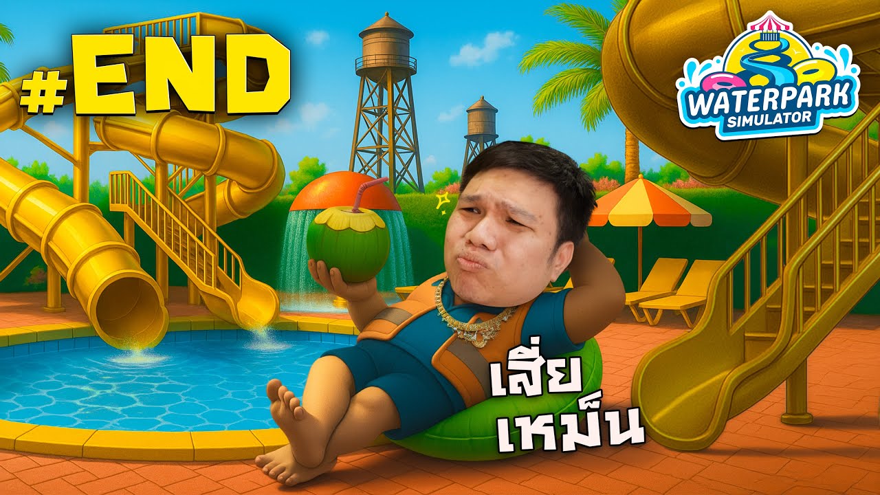 ผ่านไปอีกธุรกิจ อวสานสวนน้ำ #END | Waterpark Simulator