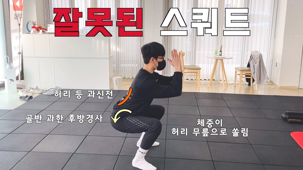 스쿼트 자세 교정운동 4가지 / 허리좀 그만펴세요!