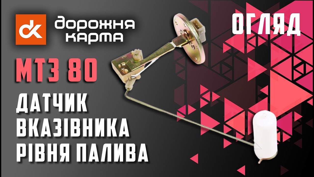 🔧 Датчик рівня палива МТЗ 80 — точність і надійність [ДУМП-21М] [23381298032]