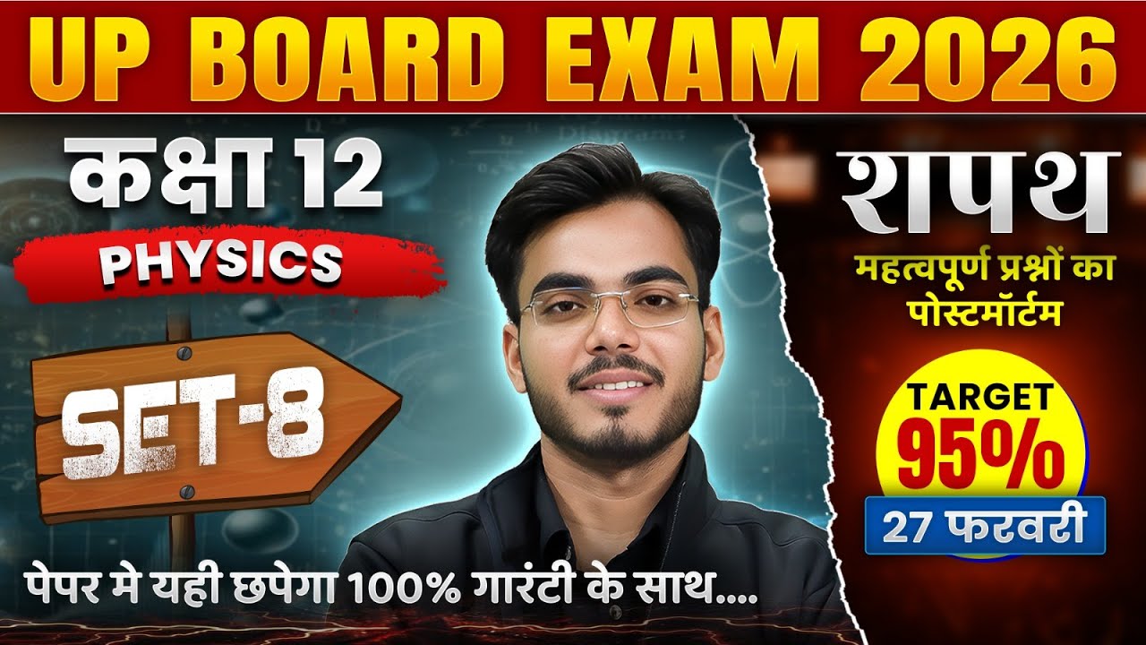 Class 12 Physics Viral Question 2026 | PYQs Physics Class 12 UP Board Hindi Medium #8