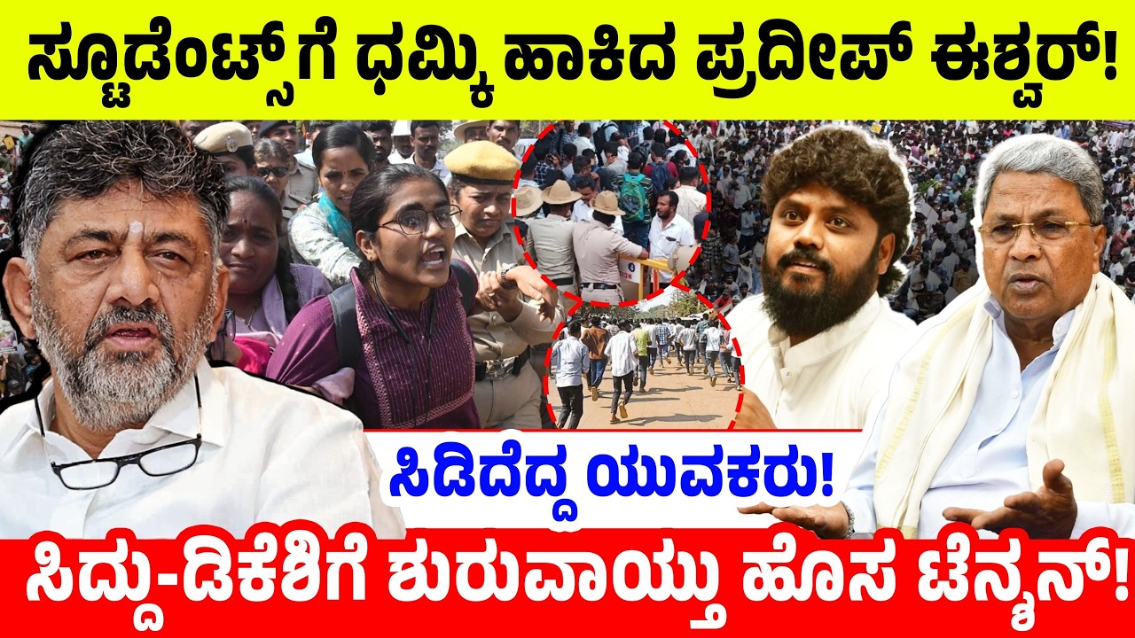 ಸ್ಟೂಡೆಂಟ್ಸ್ ಗೆ ಧಮ್ಕಿ ಹಾಕಿದ ಪ್ರದೀಪ್ ಈಶ್ವರ್! ಸಿದ್ದು-ಡಿಕೆಶಿಗೆ ಶುರುವಾಯ್ತು ಹೊಸ ಟೆನ್ಶನ್! Pradeep Eshwar