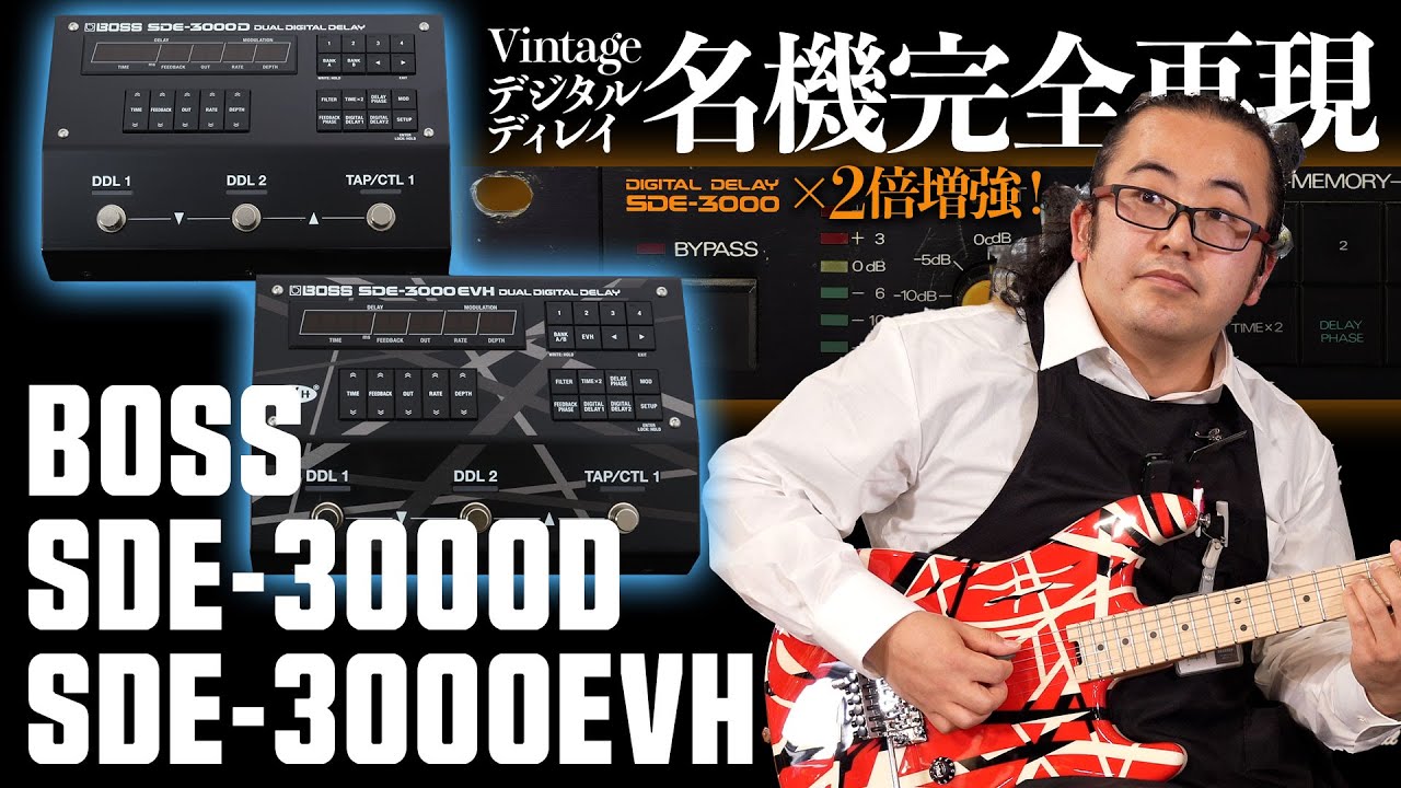 【SDE-3000D / SDE-3000EVH】ディレイ の名機を BOSS が復刻！   SDE-3000 がペダルになって登場！【エフェクター新製品レビュー】
