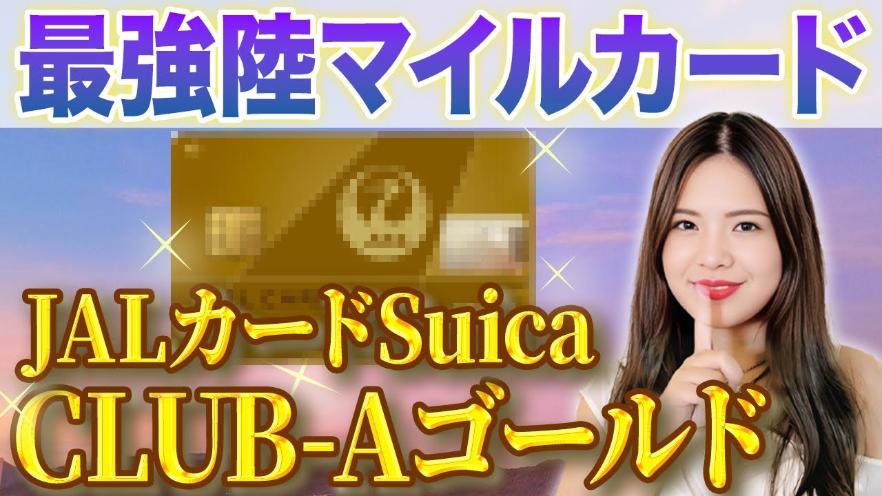これ知らずに◯◯してる人は毎日JALマイル逃してる...？初心者が見落としがちな必須クレカをマイルのプロが徹底解説！【JALカードSuica CLUB-Aゴールド 新幹線 通勤】