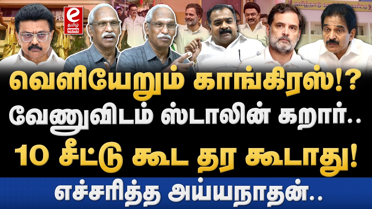 Ayyanathan Interview | காங்கிரஸ் இல்லாமலேயே திமுக வெல்லும்! சீட்டு பகிர்வில் சலசலப்பு. DMK