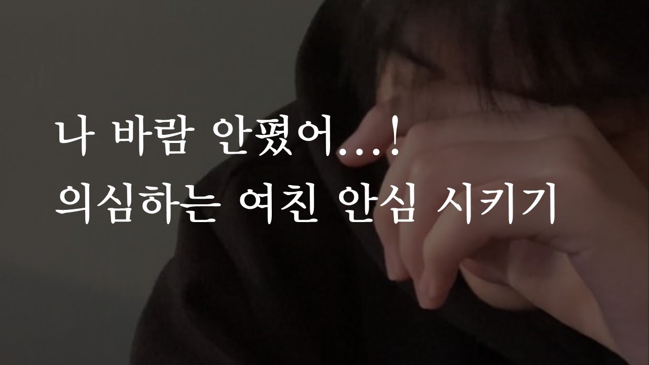 나 바람 안폈어! 오해야... 의심하는 여친 안심 시키기  🐶💧ㅣ남자ASMRㅣboyfriend role play ASMRㅣ오디오 드라마ㅣ