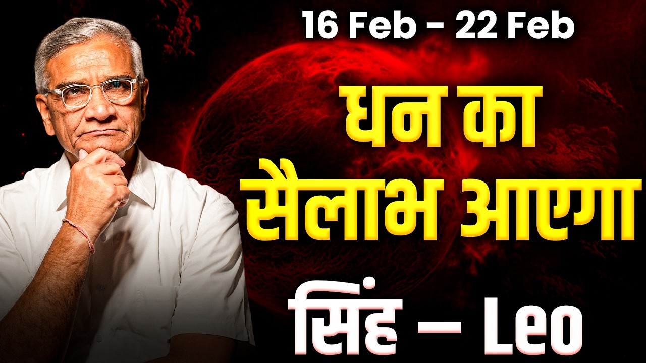सिंह राशि: 16 से 22 फरवरी तक मान-सम्मान और करियर में बड़ी सफलता | #rashifal2026