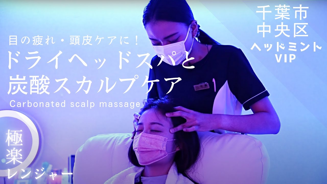 頭皮の血行促進に！ドライヘッドスパ＆炭酸スカルプケア！ドライヘッドスパ専門店ヘッドミントVIP千葉店 Head massage ASMR