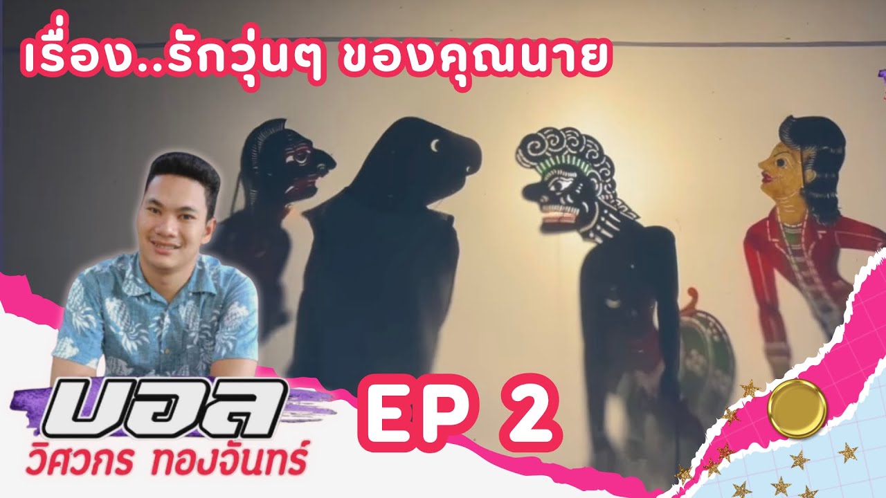 หนังบอล วิศวกร ทองจันทร์ เรื่องรักวุ่นๆ ของคุณนาย EP 2