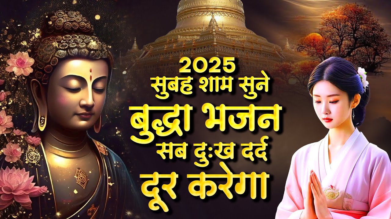 2025 सुबह शाम सुने बुद्धा भजन सब दुःख दर्द दूर करेगा - Buddha Song | New Buddha Bhajan | Buddha Song