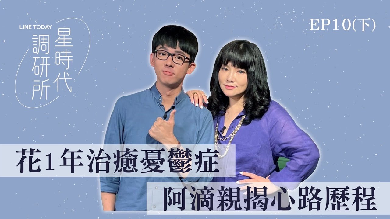 花1年治癒憂鬱症 阿滴親揭心路歷程【星時代調研所EP10下】ft. 阿滴