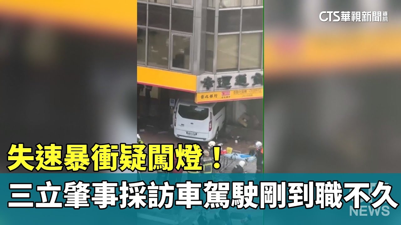 失速暴衝疑闖燈！　三立肇事採訪車駕駛剛到職不久｜華視新聞 20260123 @CtsTw