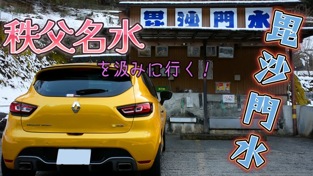 【秩父名水】　最強の毘沙門水を汲みに行く！　【ルーテシアRS】