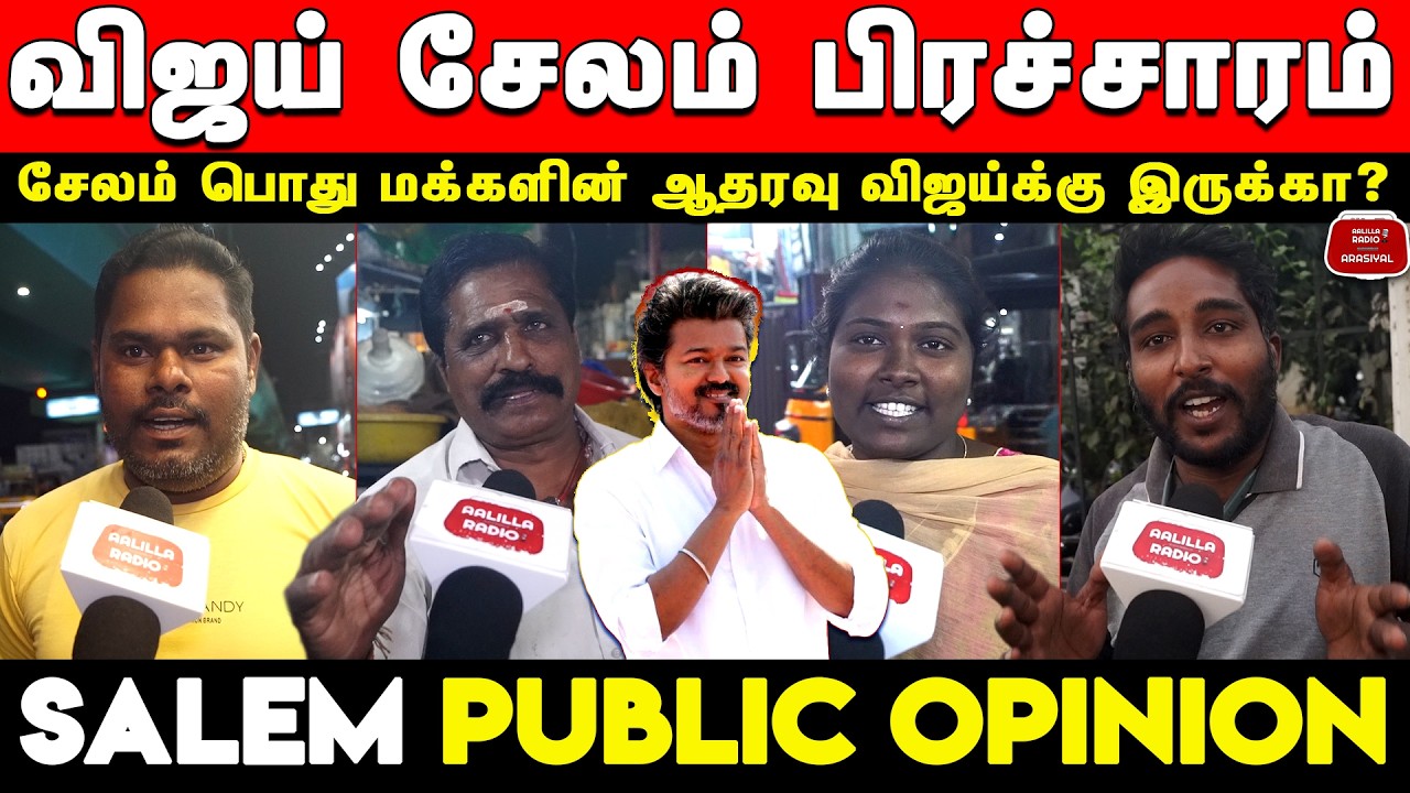 விஜய் சேலம் பிரச்சாரம் - சேலம் பொது மக்கள் கருத்து | Vijay Salem Visit Public Opinion