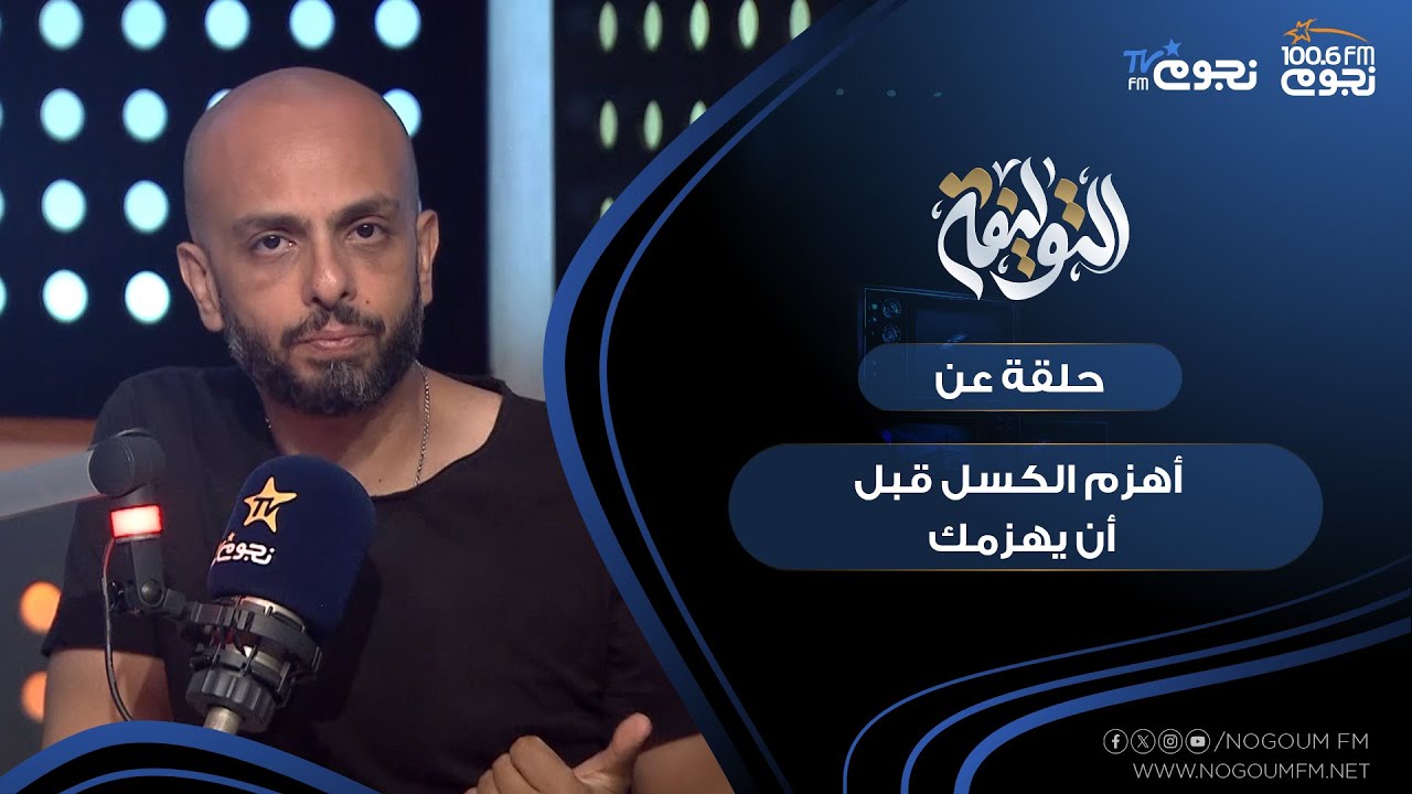 #التوليفة مع احمد مراد| حلقة عن 