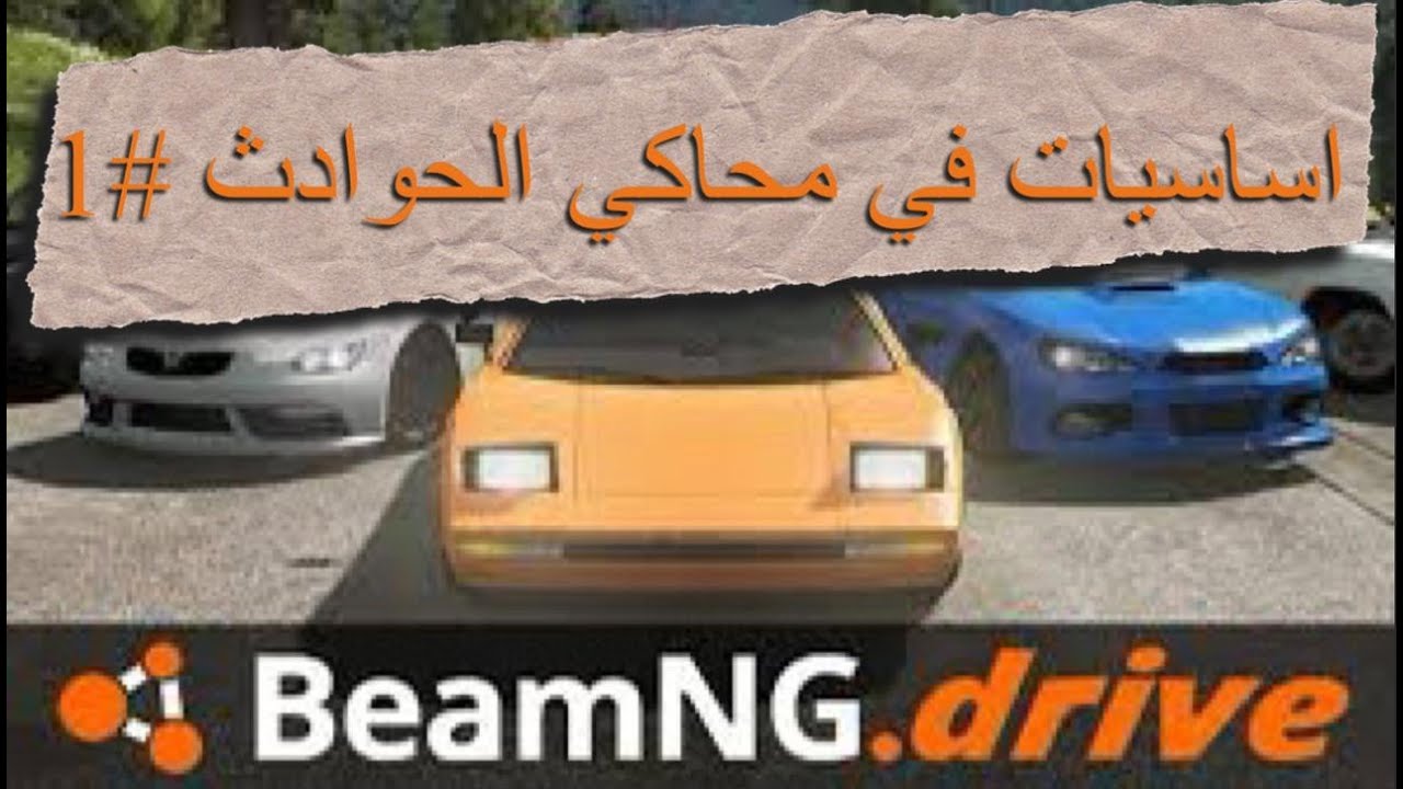 اساسيات المفروض انك تعرفها في محاكي الحوادث #1