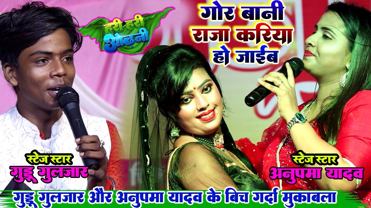 गोर बनी राजा करिया हो जाईब // hari hari odhani // anupma yadav aur guddu guljar ka dhamaka show