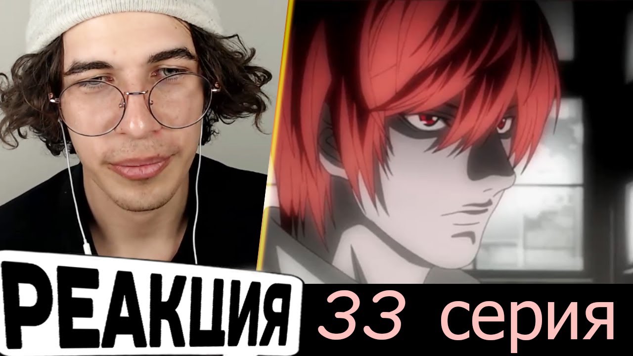 ТЕТРАДЬ СМЕРТИ 33 серия Реакция: забили стрелку, две девушки и вино! Death Note episode 33 REACTION