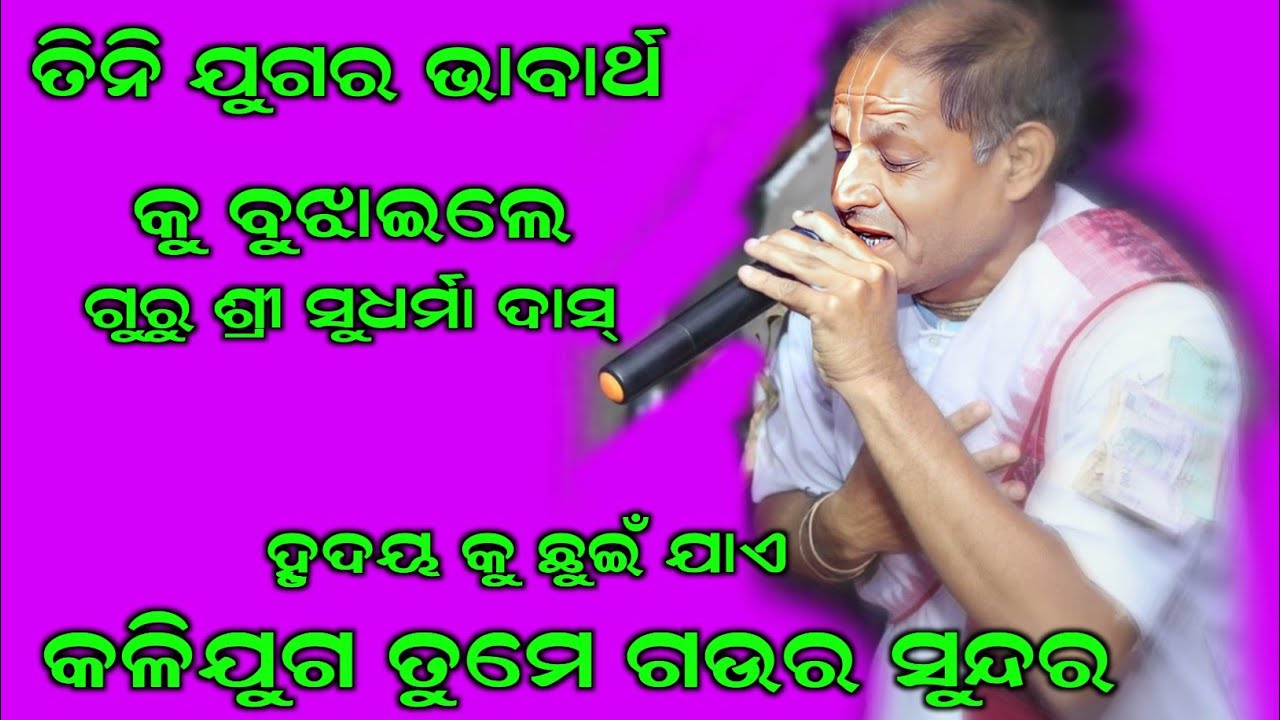 କଲି ଯୁଗେ ତୁମେ ଗଉର ସୁନ୍ଦର //kirtan dhara at ektal || Sudharma das // Heart touching song.
