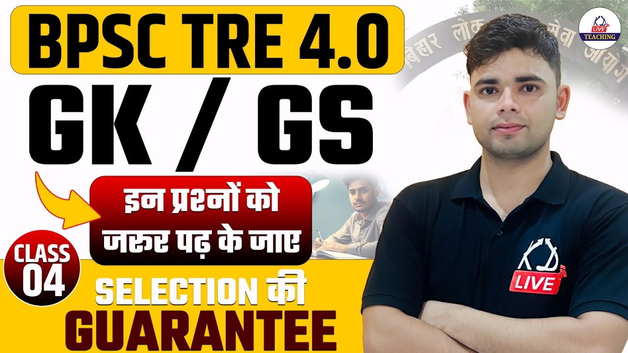 BPSC TRE 4.0 | GK/GS | इन प्रश्नो को जरूर पढ़ कर जाएं | Selection की Guarantee | By Aadesh Sir