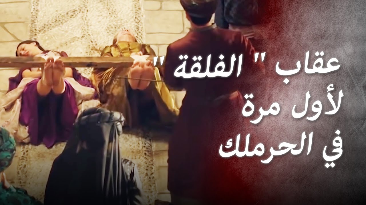 عقاب '' الفلقة '' في الحرملك