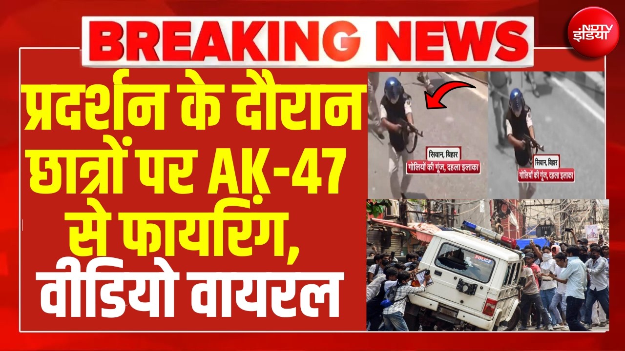 Bihar Protest News: बिहार में बंदूक लेकर दौड़ी पुलिस! छात्रों पर AK-47 से फायरिंग !Siwan Protest