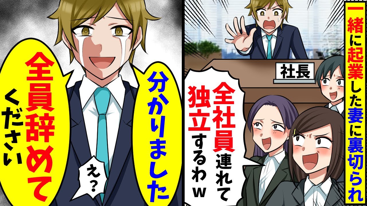 一緒に会社を起業した妻に裏切られ「全社員連れて独立するわw」→俺「分かりました、全員辞めてください」結果…【スカッと】