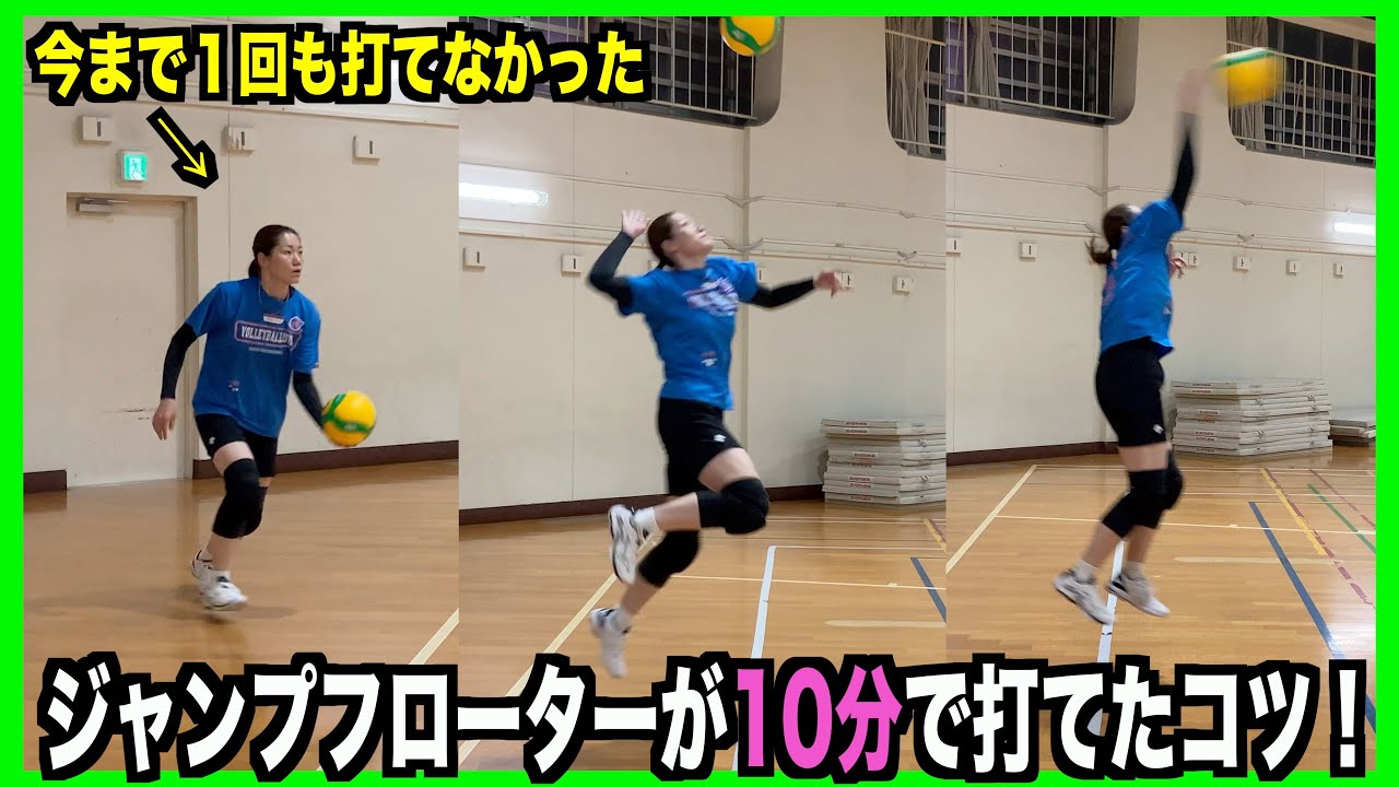 ジャンプフローターサーブ初心者が10分で打てるようになったコツ！！【バレーボール】